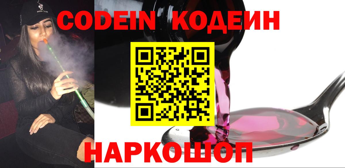 Кодеин Purple Drank  Кодеин напиток Lean (лин)  Вход с VPN  Черемхово 